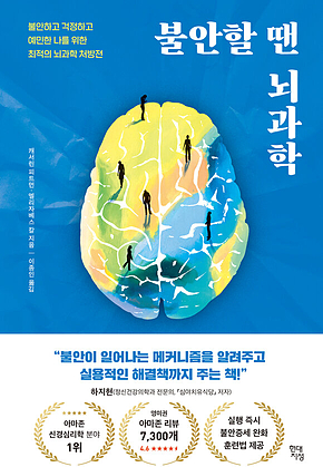 불안할 땐 뇌과학 : 불안하고 걱정하고 예민한 나를 위한 최적의 뇌과학 처방전 표지