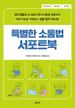 특별한 소통법 서포트북 : 집단생활을 순조롭게 의사소통을 원활하게 자폐 아동을 지원하는 생활 밀착 매뉴얼 표지