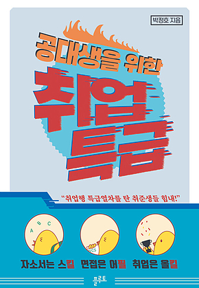 공대생을 위한 취업특급 : 자소서는 스킬 면접은 어필 취업은 올킬 표지