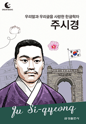 드림북스 피플 스토리 105 우리말과 우리글을 사랑한 한글학자 주시경 표지