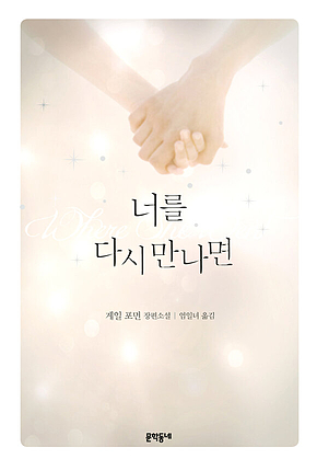 너를 다시 만나면 표지