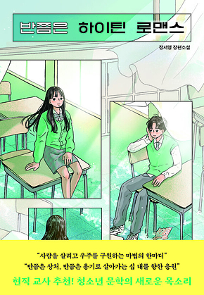 반쯤은 하이틴 로맨스 표지