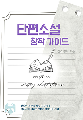 단편소설 창작 가이드 표지