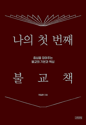 나의 첫 번째 불교책 : 중심을 잡아주는 불교의 기본과 핵심 표지