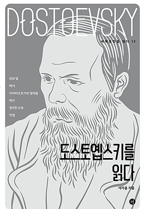 도스토옙스키를 읽다 표지