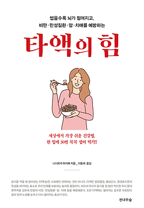 타액의 힘 : 씹을수록 뇌가 젊어지고, 비만.만성질환.암.치매를 예방하는 표지