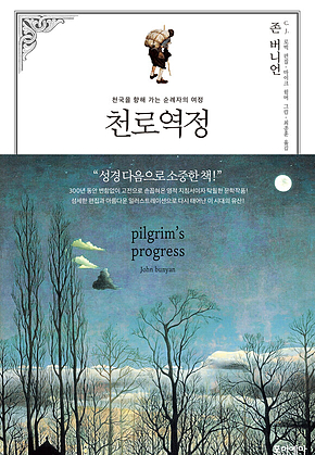 천로역정 : 천국을 향해 가는 순례자의 여정 표지