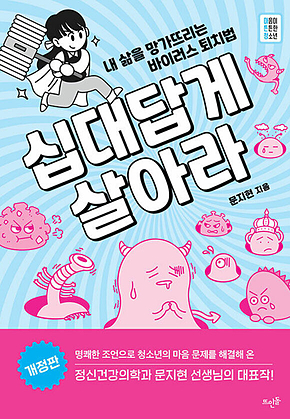 십대답게 살아라 : 내 삶을 망가뜨리는 바이러스 퇴치법 (개정판) 표지