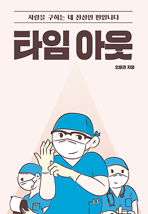 타임 아웃 : 사람을 구하는 데 진심인 편입니다 표지