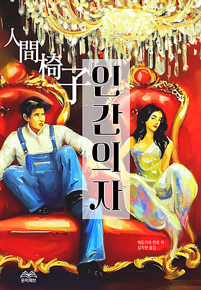 인간의자(人間椅子) 표지