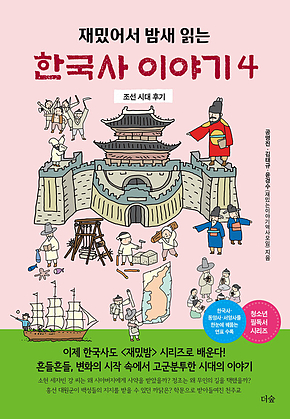재밌어서 밤새 읽는 한국사 이야기 4 표지