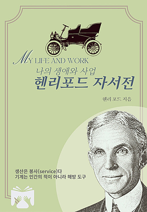 헨리포드 자서전 : 나의 생애와 사업 표지