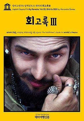 영어고전714 알렉상드르 뒤마의 회고록Ⅲ(English Classics714 My Memoirs, Vol. III, 1826 to 1830 by Alexandre Dumas) 표지