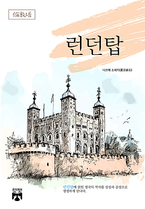 런던탑 표지