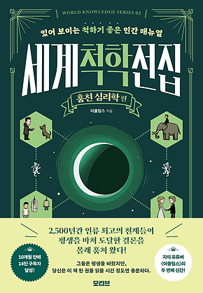 세계척학전집 : 훔친 심리학 편 : 있어 보이는 척하기 좋은 인간 매뉴얼 표지
