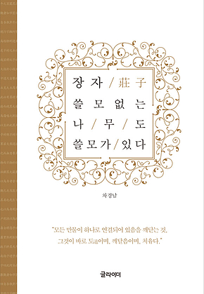 장자, 쓸모없는 나무도 쓸모가 있다 표지