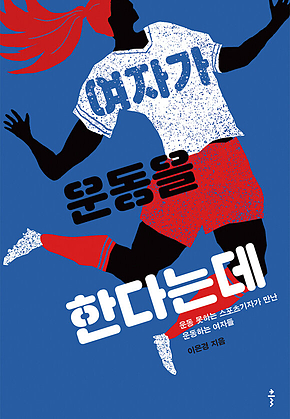 여자가 운동을 한다는데 표지