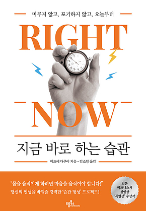 지금 바로 하는 습관 : 미루지 않고, 포기하지 않고, 오늘부터 표지