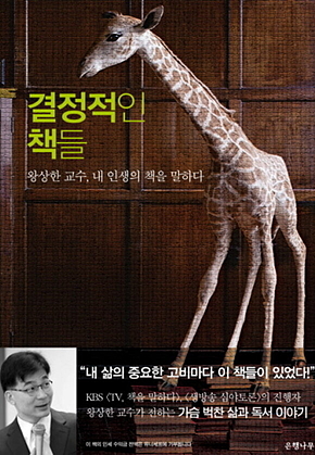 결정적인 책들 : 왕상한 교수, 내 인생의 책을 말하다 표지