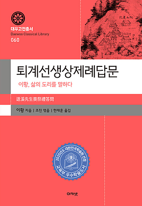 퇴계선생상제례답문 : 이황, 삶의 도리를 말하다 표지