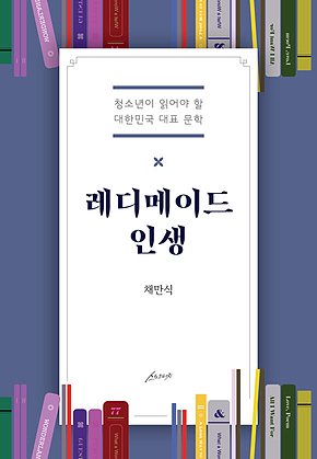 레디메이드 인생 : 청소년이 읽어야 할 대한민국 대표 문학 표지