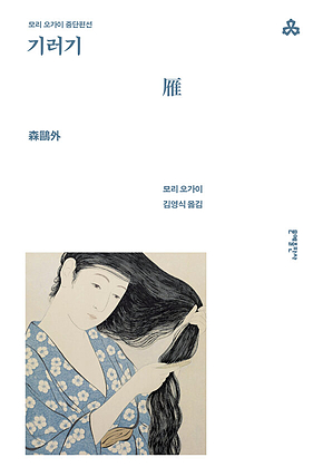 기러기 [개정판] : 모리 오가이 중단편선 표지