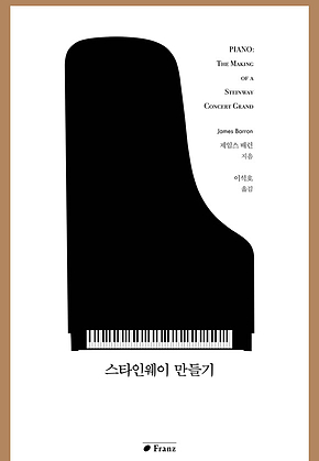 스타인웨이 만들기 표지