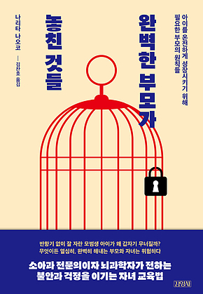 완벽한 부모가 놓친 것들 : 아이를 온전하게 성장시키기 위해 필요한 부모의 원칙들 표지