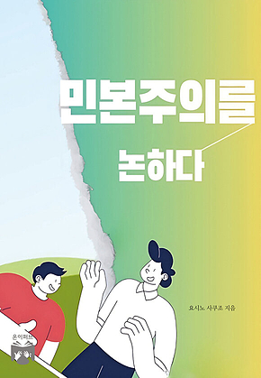 민본주의를 논하다 표지