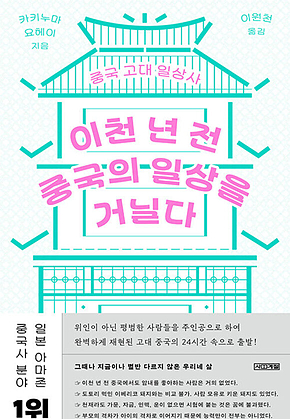이천 년 전 중국의 일상을 거닐다 표지