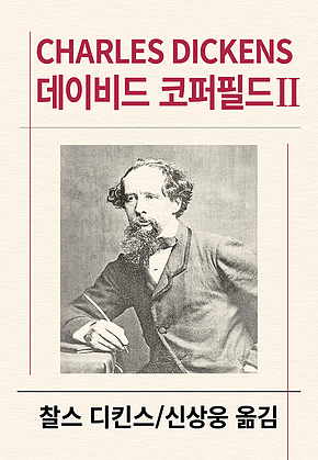 데이비드 코퍼필드 2 표지
