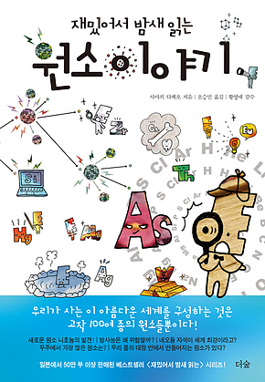 재밌어서 밤새 읽는 원소 이야기 표지