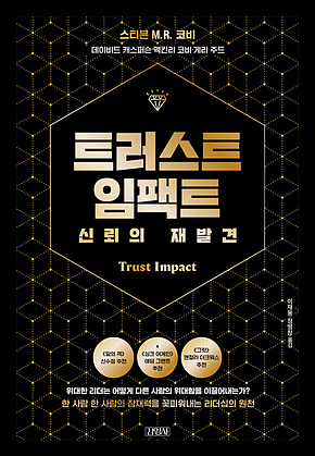 트러스트 임팩트, 신뢰의 재발견 표지