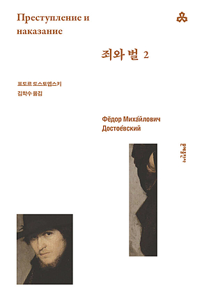 죄와 벌 2 표지