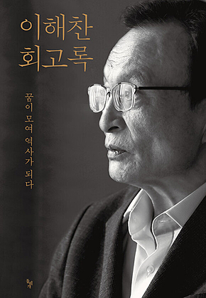 이해찬 회고록 : 꿈이 모여 역사가 되다 표지