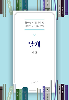 날개 : 청소년이 읽어야 할 대한민국 대표 문학 표지