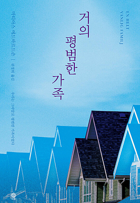 거의 평범한 가족 표지