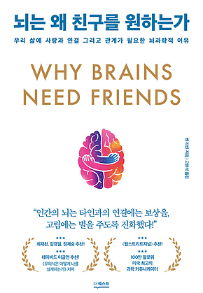 뇌는 왜 친구를 원하는가 : 우리 삶에 사랑과 연결 그리고 관계가 필요한 뇌과학적 이유 표지