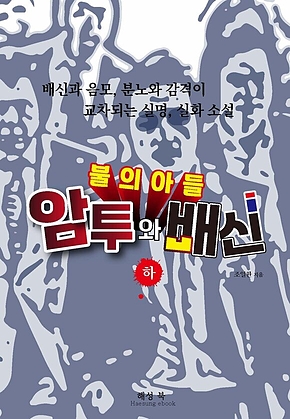 불의 아들_하 표지