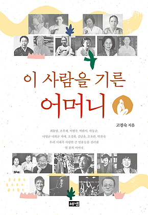 이 사람을 기른 어머니 표지