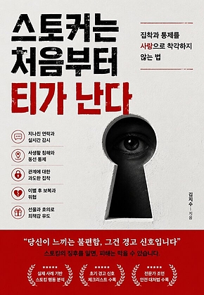 스토커는 처음부터 티가 난다 : 집착과 통제를 사랑으로 착각하지 않는 법 표지