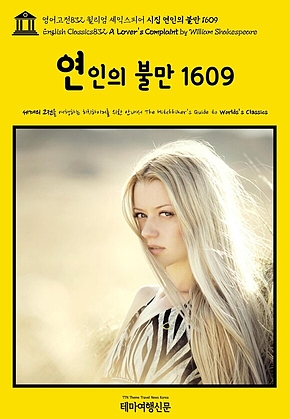 영어고전832 윌리엄 셰익스피어 시집 연인의 불만 1609(English Classics832 A Lovers Complaint by William Shakespeare) 표지