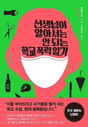 선생님이 알아서는 안 되는 학교 폭력 일기 표지