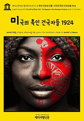 영어고전904 윌리엄 듀보이스의 흑인 민속의 선물: 미국의 흑인 건국자들 1924(English Classics904 The Gift of Black Folk: The Negroes in the Making of America by W. E. B. Du Bois) 표지