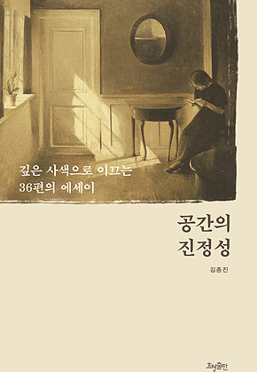 공간의 진정성 : 깊은 사색으로 이끄는 36편의 에세이 표지