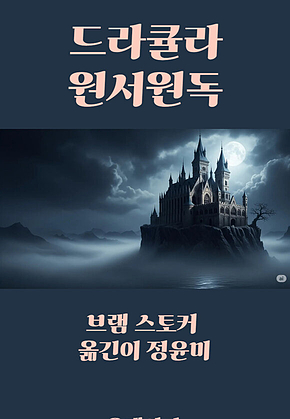 드라큘라 원서원독 표지