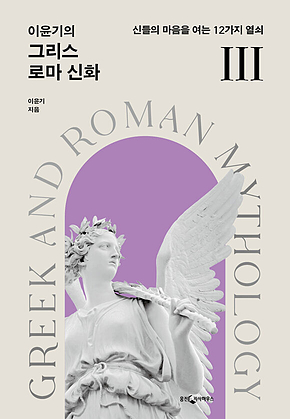 이윤기의 그리스 로마 신화 3 (개정) 표지