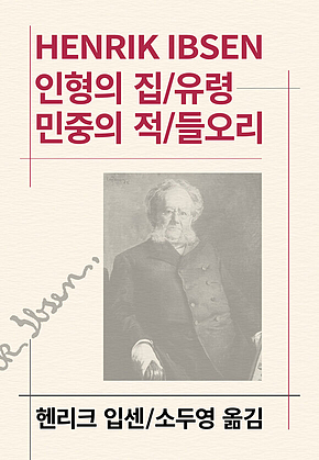 인형의 집/유령/민중의 적/들오리 표지