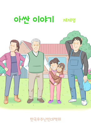 아싼 이야기 표지