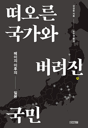 떠오른 국가와 버려진 국민 : 메이지 이후의 일본 표지